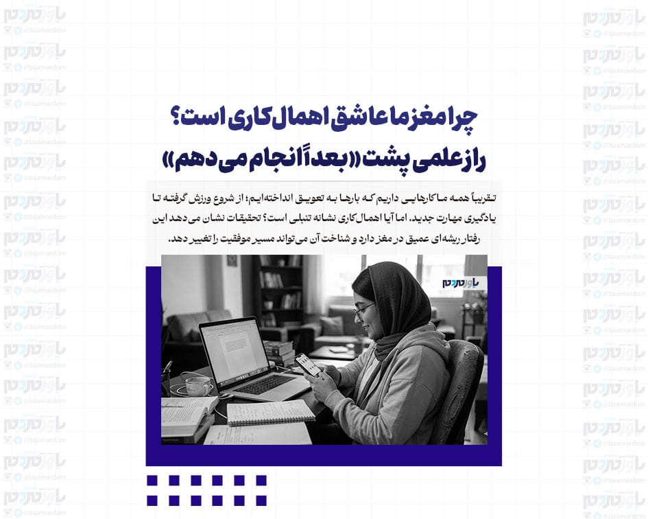 چرا مغز ما عاشق اهمال‌کاری است؟ راز علمی پشت «بعداً انجام می‌دهم»