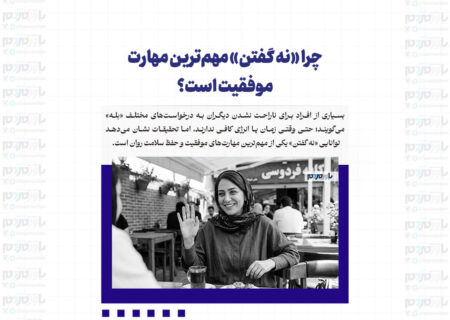 چرا «نه گفتن» مهم‌ترین مهارت موفقیت است؟