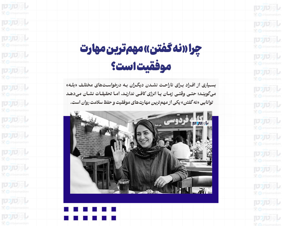 چرا «نه گفتن» مهم‌ترین مهارت موفقیت است؟