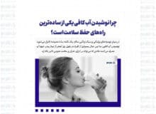 چرا نوشیدن آب کافی یکی از ساده‌ترین راه‌های حفظ سلامت است؟