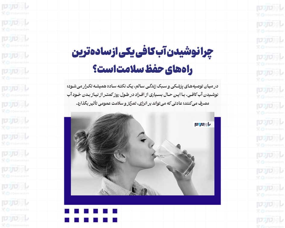 چرا نوشیدن آب کافی یکی از ساده‌ترین راه‌های حفظ سلامت است؟