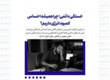 خستگی دائمی؛ چرا همیشه احساس کمبود انرژی داریم؟