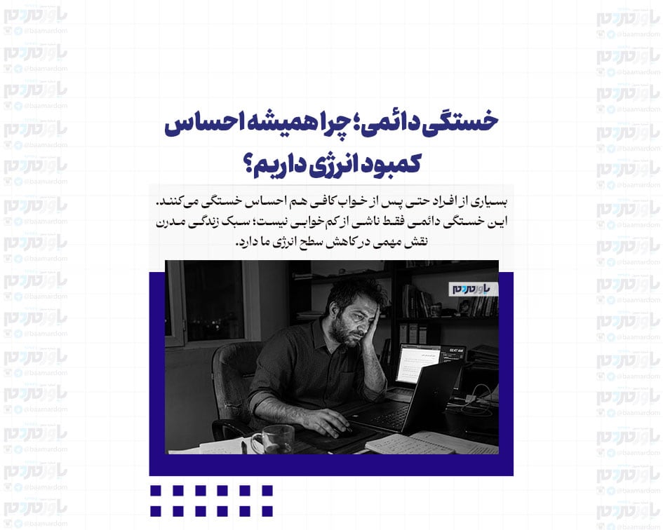 خستگی دائمی؛ چرا همیشه احساس کمبود انرژی داریم؟