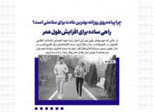 چرا پیاده‌روی روزانه بهترین عادت برای سلامتی است؟ راهی ساده برای افزایش طول عمر