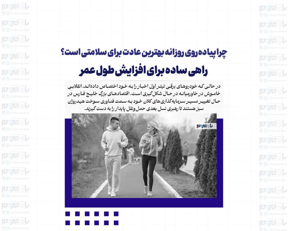 چرا پیاده‌روی روزانه بهترین عادت برای سلامتی است؟ راهی ساده برای افزایش طول عمر