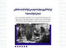 چرا یادگیری مهارت دوم می‌تواند آینده شغلی شما را نجات دهد؟