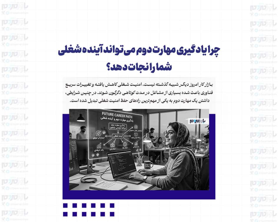 چرا یادگیری مهارت دوم می‌تواند آینده شغلی شما را نجات دهد؟