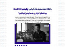 راهکار نجات سایت‌های ایرانی؛ چگونه با GeoDNS ربات‌های گوگل را به سایت برگردانیم؟