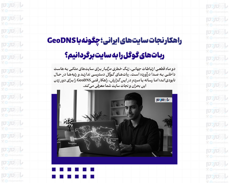 راهکار نجات سایت‌های ایرانی؛ چگونه با GeoDNS ربات‌های گوگل را به سایت برگردانیم؟