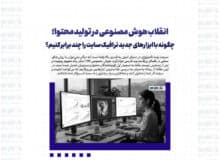 انقلاب هوش مصنوعی در تولید محتوا؛ چگونه با ابزارهای جدید ترافیک سایت را چند برابر کنیم؟
