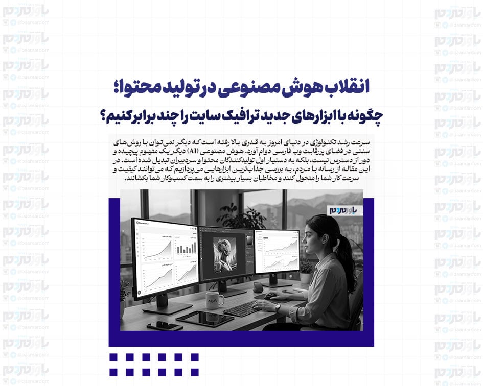 انقلاب هوش مصنوعی در تولید محتوا؛ چگونه با ابزارهای جدید ترافیک سایت را چند برابر کنیم؟