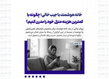 خانه هوشمند با جیب خالی؛ چگونه با کمترین هزینه منزل خود را مدرن کنیم؟