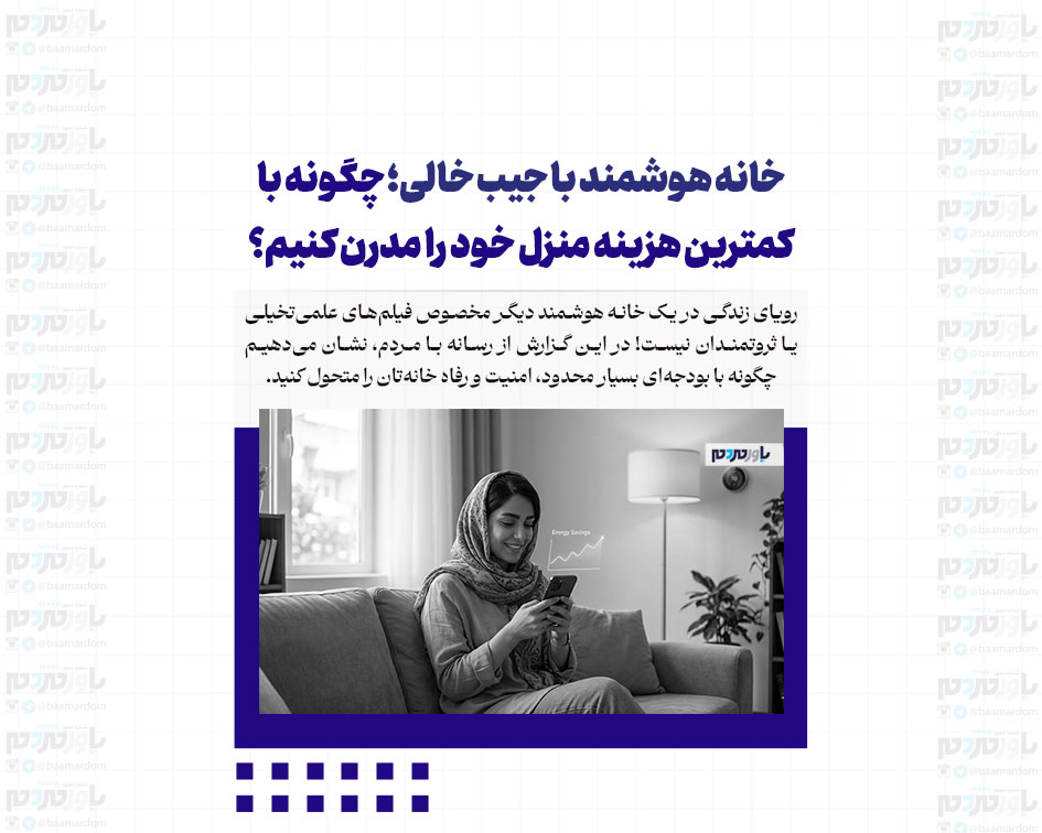 خانه هوشمند با جیب خالی؛ چگونه با کمترین هزینه منزل خود را مدرن کنیم؟
