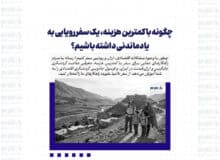 عبور از سدِ گرانی؛ چگونه با کمترین هزینه، یک سفر رویایی به یادماندنی داشته باشیم؟ (فرمول جادویی گردشگری ارزان)
