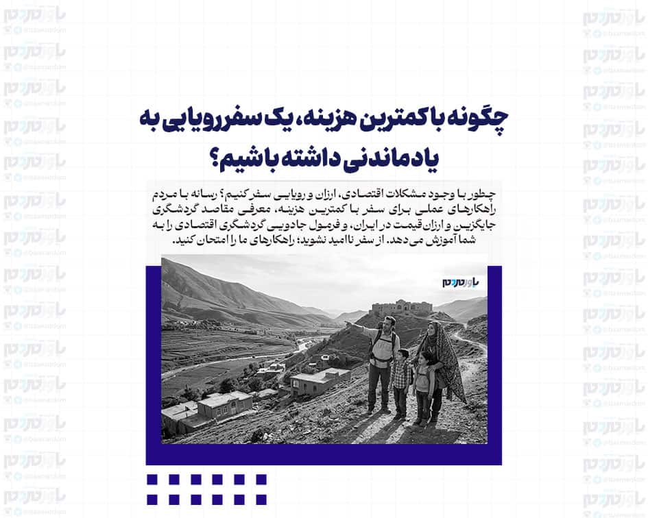 عبور از سدِ گرانی؛ چگونه با کمترین هزینه، یک سفر رویایی به یادماندنی داشته باشیم؟ (فرمول جادویی گردشگری ارزان)