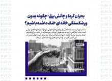 بحران گرما و چالش برق؛ چگونه بدون ورشکستگی خانه‌ای خنک داشته باشیم؟
