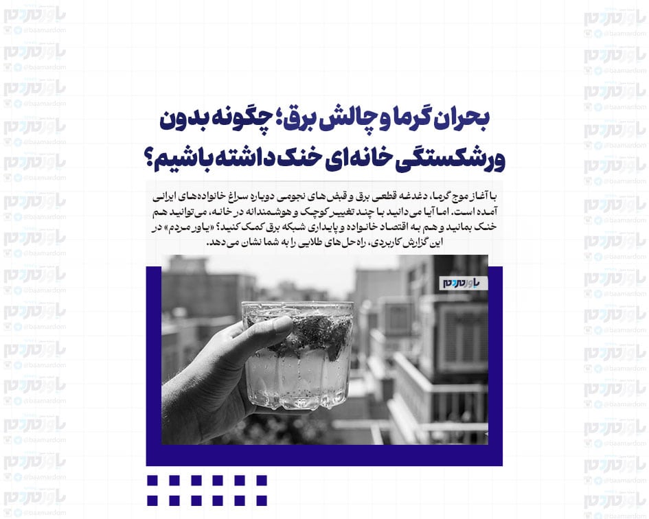 بحران گرما و چالش برق؛ چگونه بدون ورشکستگی خانه‌ای خنک داشته باشیم؟