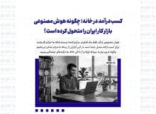 کسب درآمد در خانه؛ چگونه هوش مصنوعی بازار کار ایران را متحول کرده است؟