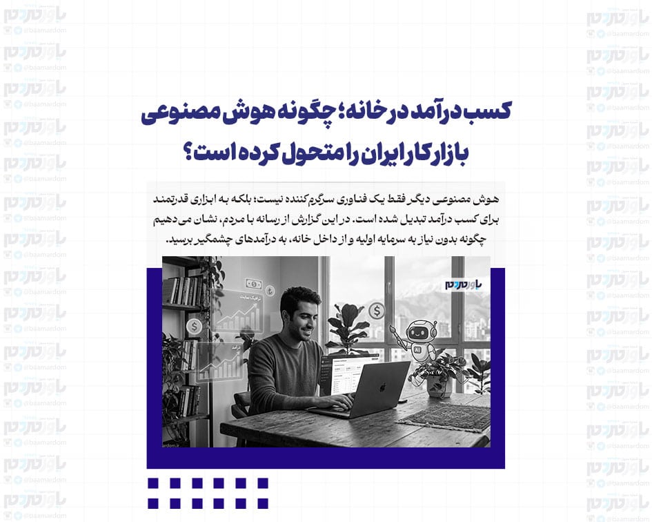 کسب درآمد در خانه؛ چگونه هوش مصنوعی بازار کار ایران را متحول کرده است؟