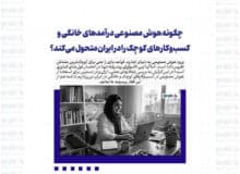 چگونه هوش مصنوعی درآمدهای خانگی و کسب‌وکارهای کوچک را در ایران متحول می‌کند؟