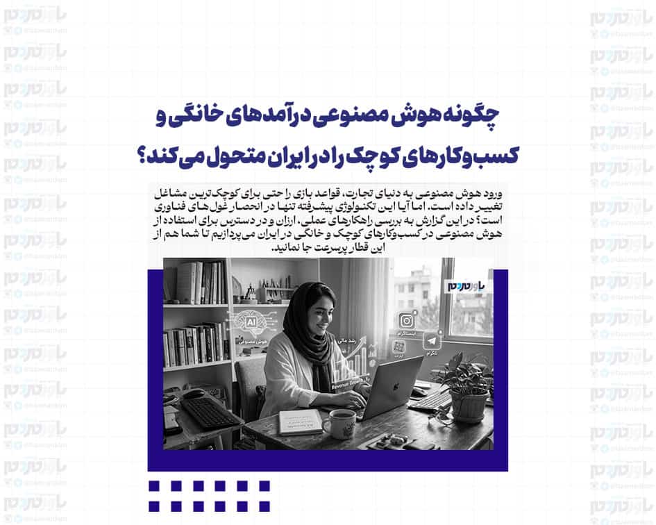 چگونه هوش مصنوعی درآمدهای خانگی و کسب‌وکارهای کوچک را در ایران متحول می‌کند؟