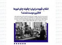 انقلابِ قهوه در ایران؛ چگونه چای‌خورها کافئین‌دوست شدند؟