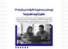 چیدمان سبد هزینه خانواده در سال ۱۴۰۵؛ چطور از تورم جلو بزنیم؟