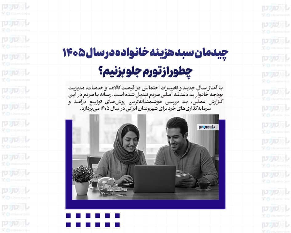 چیدمان سبد هزینه خانواده در سال ۱۴۰۵؛ چطور از تورم جلو بزنیم؟