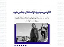 کلارنس سیدورف از استقلال جدا می‌شود