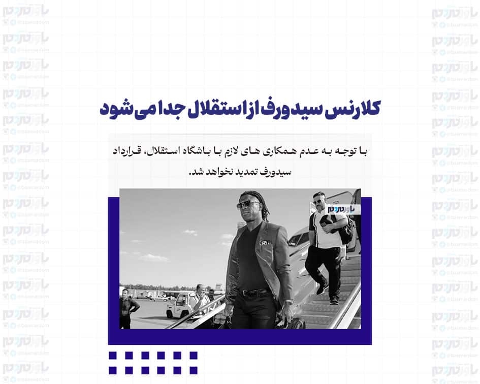 کلارنس سیدورف از استقلال جدا می‌شود