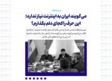کم‌ترین میزان تاب‌آوری مردم برای قطع اینترنت است / می‌گویند ایران به اینترنت نیاز ندارد؛ این حرف را کجای دلم بگذارم؟