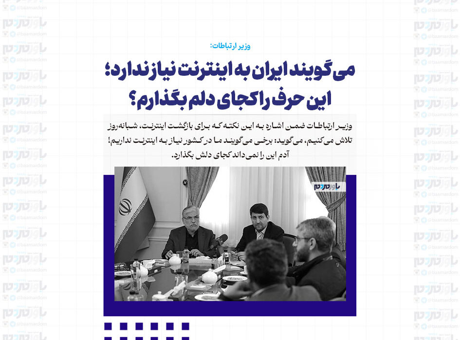 کم‌ترین میزان تاب‌آوری مردم برای قطع اینترنت است / می‌گویند ایران به اینترنت نیاز ندارد؛ این حرف را کجای دلم بگذارم؟