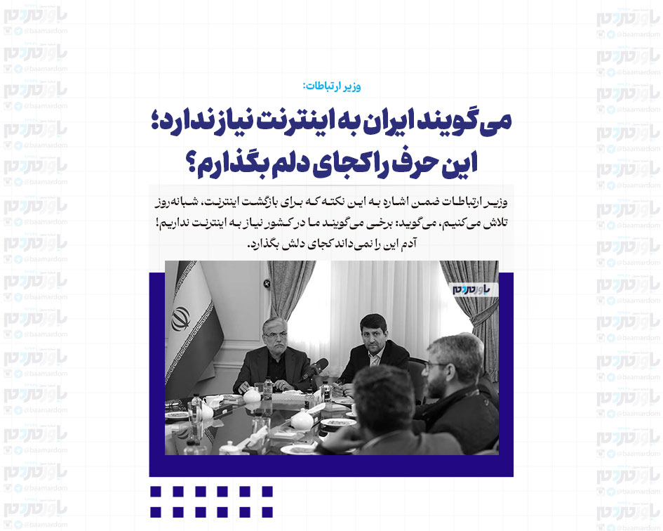 کم‌ترین میزان تاب‌آوری مردم برای قطع اینترنت است / می‌گویند ایران به اینترنت نیاز ندارد؛ این حرف را کجای دلم بگذارم؟