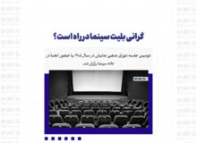 گرانی بلیت سینما در راه است؟