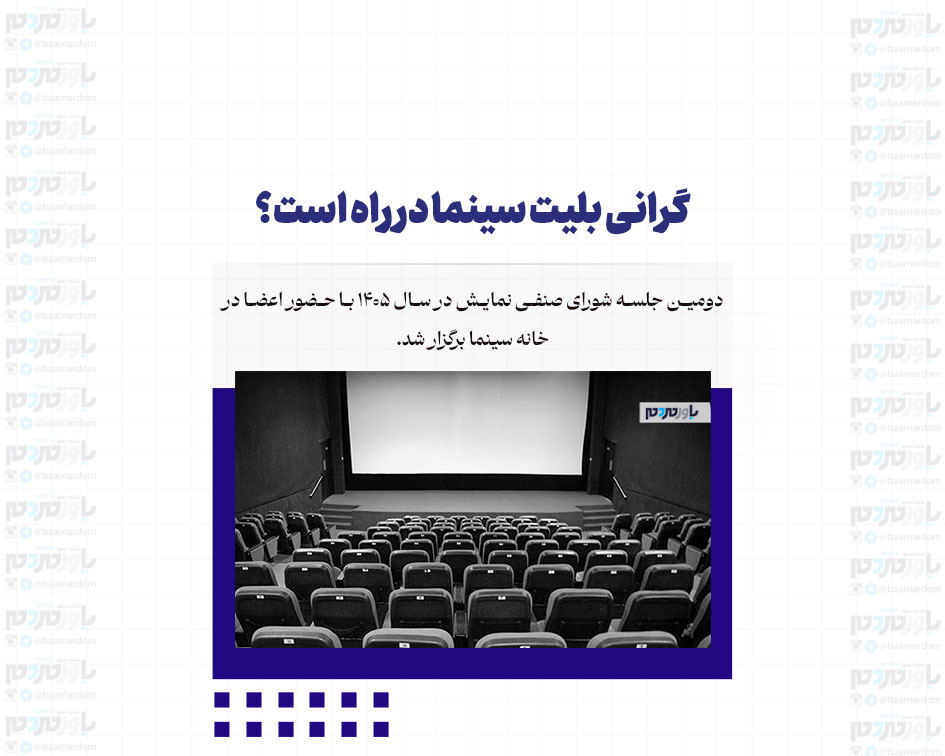 گرانی بلیت سینما در راه است؟