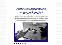 گرانی موبایل مردم به سمت تعمیرات گوشی‌های قدیمی سوق داد