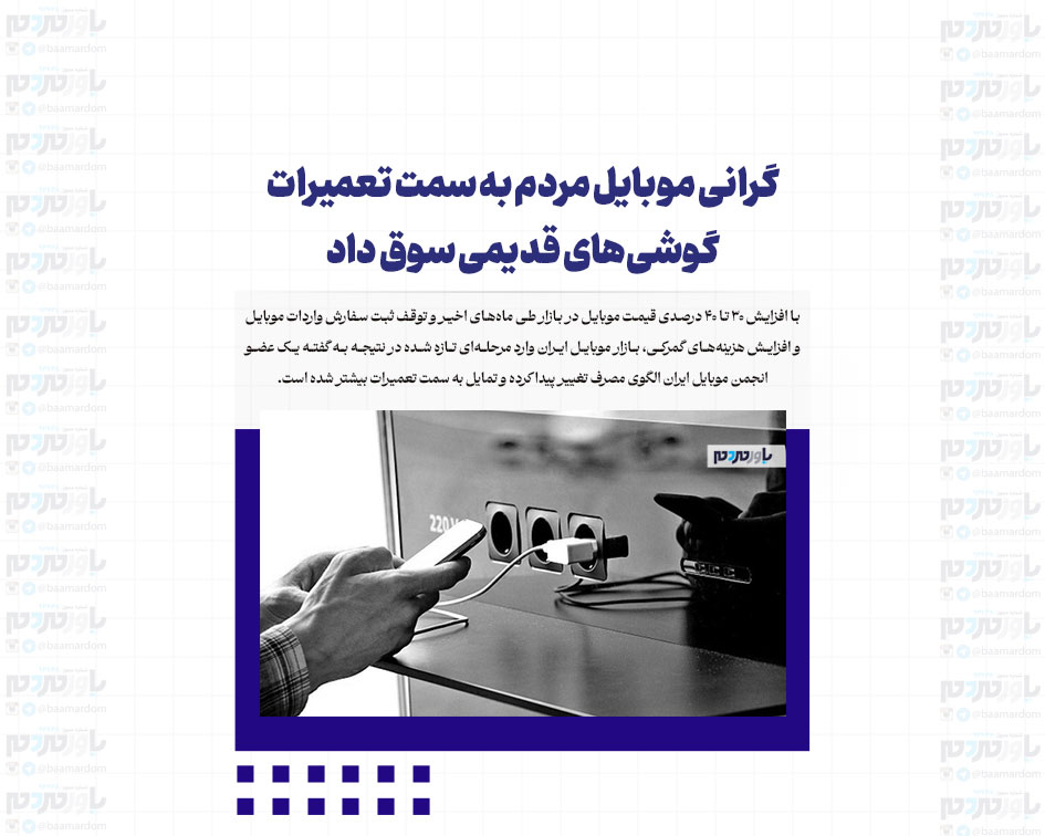 گرانی موبایل مردم به سمت تعمیرات گوشی‌های قدیمی سوق داد