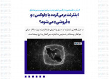 اینترنت برمی‌گردد یا «لوکس» و «فروشی» می‌شود؟ / وقتی دولت از اینترنت آزاد می‌گوید اما پرونده «اینترنت پرو» باز می‌شود!