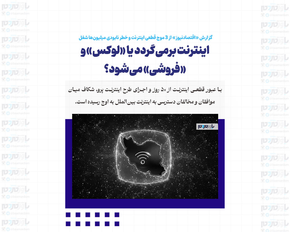 اینترنت برمی‌گردد یا «لوکس» و «فروشی» می‌شود؟ / وقتی دولت از اینترنت آزاد می‌گوید اما پرونده «اینترنت پرو» باز می‌شود!