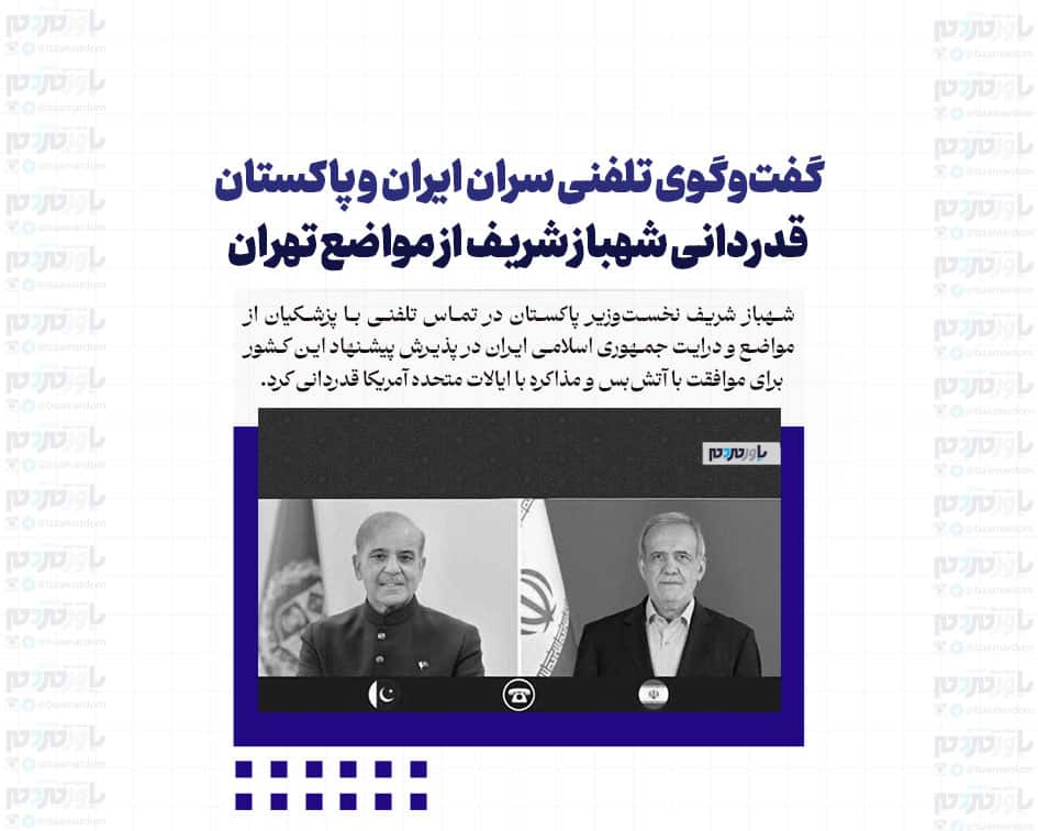 گفت‌وگوی تلفنی سران ایران و پاکستان/ قدردانی شهباز شریف از مواضع تهران