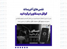 نفس‌های آخر رسانه / گوگل دیسکاور را برگردانید