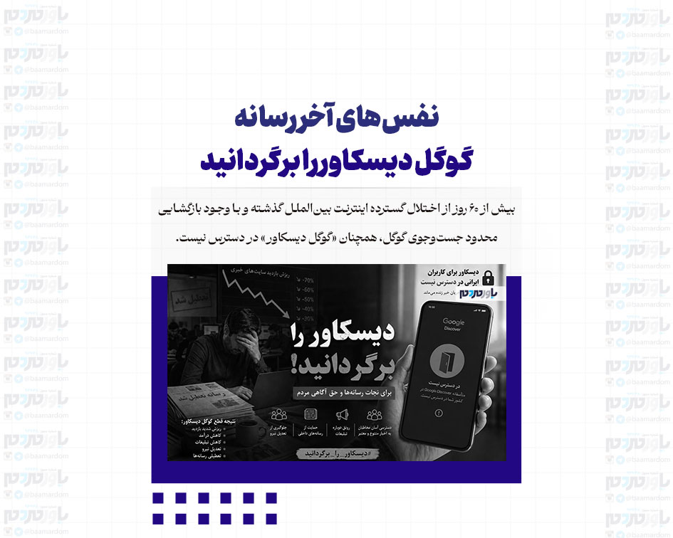 نفس‌های آخر رسانه / گوگل دیسکاور را برگردانید