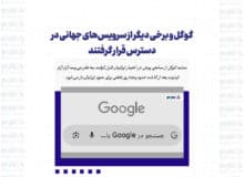 گوگل و برخی دیگر از سرویس‌های جهانی در دسترس قرار گرفتند