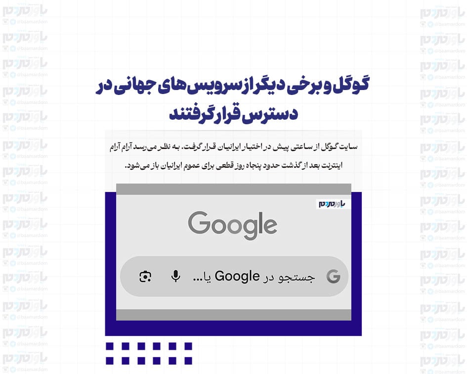 گوگل و برخی دیگر از سرویس‌های جهانی در دسترس قرار گرفتند