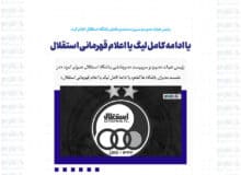 یا ادامه کامل لیگ یا اعلام قهرمانی استقلال