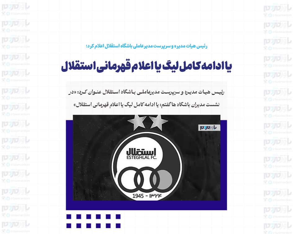 یا ادامه کامل لیگ یا اعلام قهرمانی استقلال