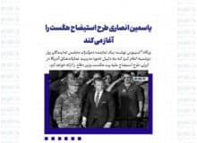 یاسمین انصاری طرح استیضاح هگست را آغاز می کند