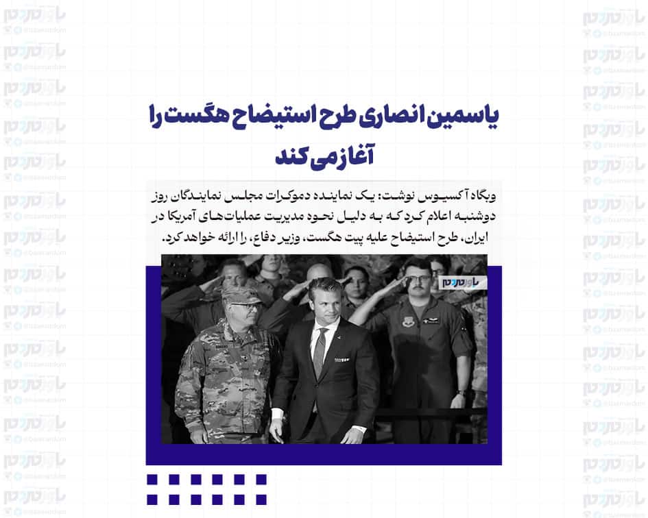 یاسمین انصاری طرح استیضاح هگست را آغاز می کند