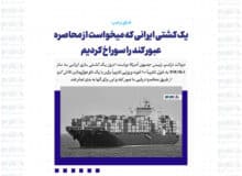 یک کشتی ایرانی که میخواست از محاصره عبور کند را سوراخ کردیم