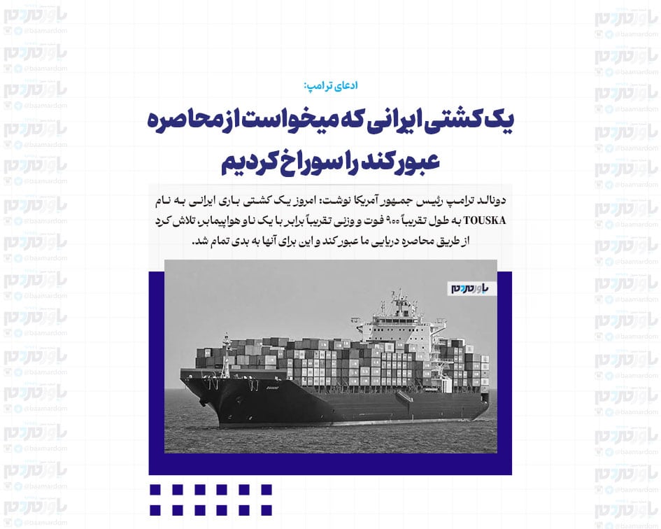 یک کشتی ایرانی که میخواست از محاصره عبور کند را سوراخ کردیم